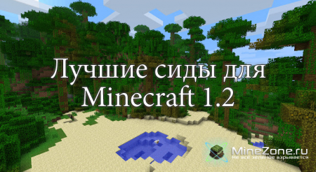 Лучшие сиды для Minecraft 1.2 Часть 2