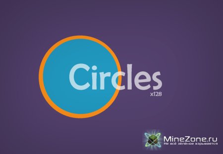 [1.2.5] [64x/128x] Circles Pack