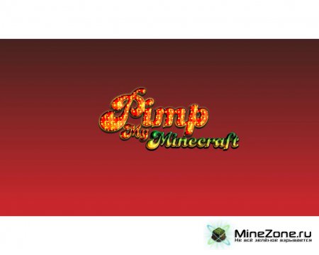 Прокачай мой MC (Pimp my Minecraft)