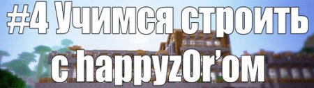 #4 Учимся строить с happyz0r'ом