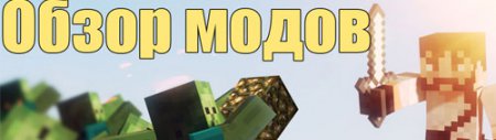 Обзор модов MineCraft - GlowStone++
