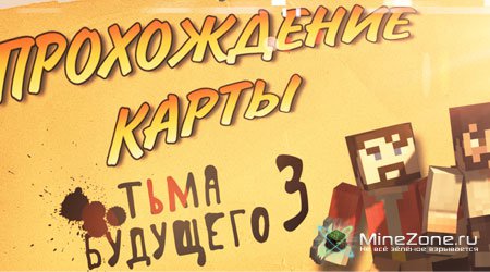 Прохождение карты MineCraft - Тьма Будущего 3