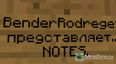 Notes... Воспоминание первое