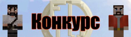 Конкурс MineCraft - Лучшая дача в MineCraft'e