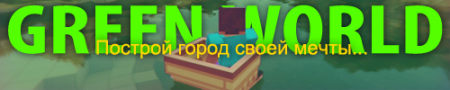 Green World - News [Cвой личный магазин!!]