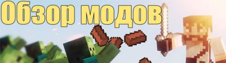 #8 Обзор модов MineCraft - Throwable Bricks и More Swords