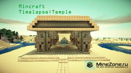 Minecraft Timelapse - Храм Аля понты