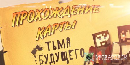 Прохождение карты MineCraft - Тьма Будущего