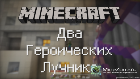Два Героических Лучника [Прохождение Карты]