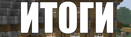 Итоги конкурса "Лучшая дача в MineCraft'e"