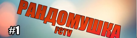 #1 Рандомушка