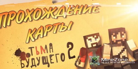 Прохождение карты MineCraft - Тьма Будущего 2