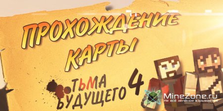 Прохождение карты MineCraft - Тьма Будущего 4