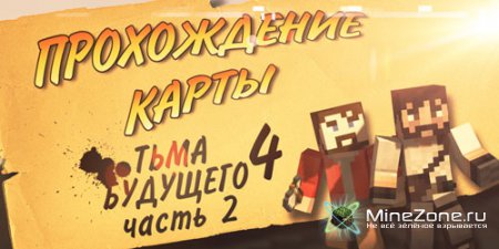 #4 Прохождение карты MineCraft - Тьма Будущего 4