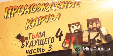 #3 Прохождение карты MineCraft - Тьма Будущего 4