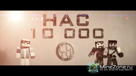 Юбилей!Нас уже 10 000!