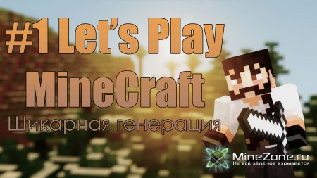 #1 happyz0r'ный Let's Play по MineCraft : Шикарная генерация