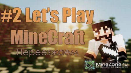 #2 happyz0r'ный Let's Play по MineCraft : Переезжаем