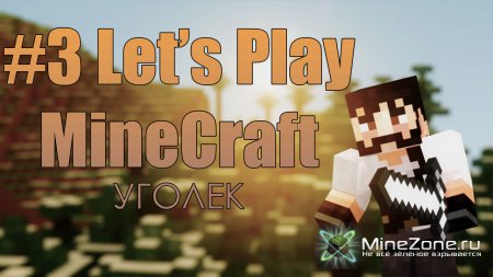 #3 happyz0r'ный Let's Play по MineCraft : Уголек