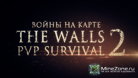 Войны на карте "The Walls Pvp Survival 2"