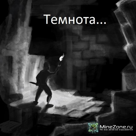 Темнота....
