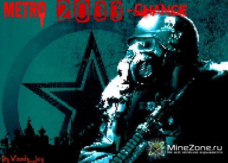Метро 2033-Шанс