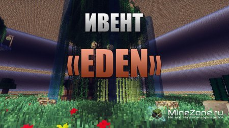 Ивент "Eden" на EdenCraft