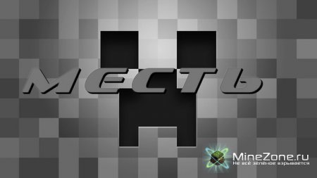 Рассказ: Месть!