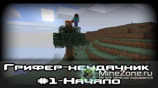 Грифер-неудачник #1 - Начало