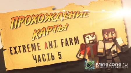 #5 Прохождение карты MineCraft - [Surv/CTM] Extreme Ant Farm(AД)