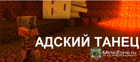 Адский танец (Короткая Minecraft Анимация)