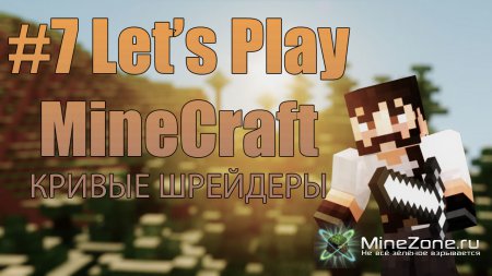 #7 happyпифифный LP по MineCraft : Кривые Шрейдеры