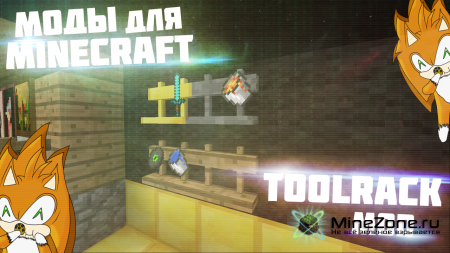 Обзоры модов с Соулом - ToolRack Mod