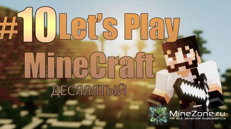 #10 happyпифифный LP по MineCraft : ДЕСЯЯЯЯТЫЙ