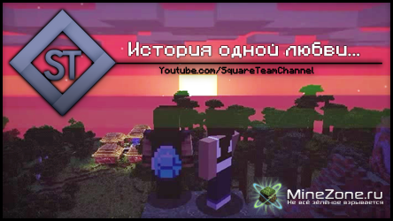 Square Team - История одной любви...