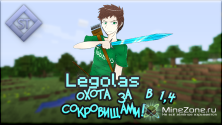 Охота за сокровищами в 1.4