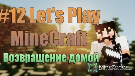 #12 happyпифифный LP по MineCraft : Возвращение домой