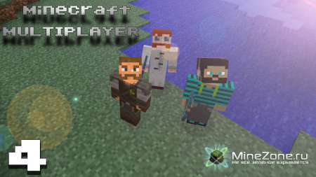 Minecraft MultiPlayer:Часть 4