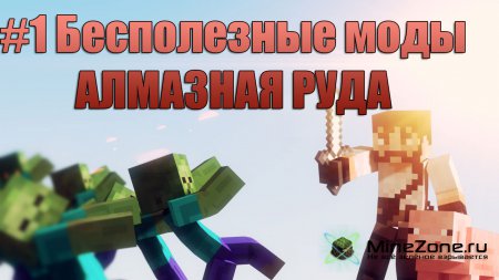 #1 Бесполезные моды - БОООЛЬШЕ АЛМАЗНОЙ РУДЫ