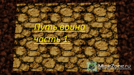 (1.3.2) путь воина