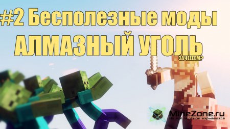 #2 Бесполезные моды - АЛМАЗНЫЙ УГОЛЬ