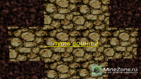 путь воина 2