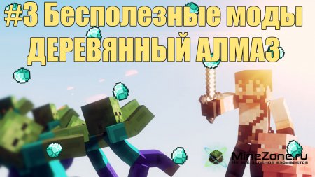 #3 Бесполезные моды - ДЕРЕВЯННЫЙ АЛМАЗ