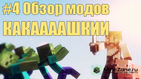 #4 Бесполезные моды - КАКААШКИИ