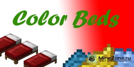 [1.4.2][SSP][SMP] COLOURED BEDS MOD (V1.1)