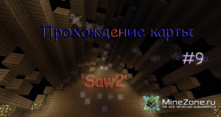 Прохождение карты Saw2