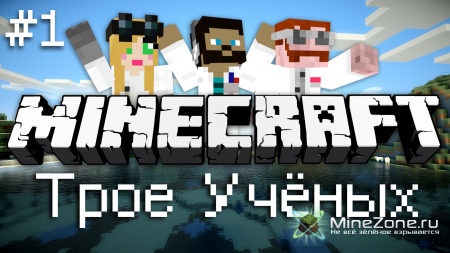 Трое Неопытных Учёных [ПРИКЛЮЧЕНИЕ 3 ДРУЗЕЙ В МИРЕ TEKKIT]