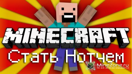 КАК СТАТЬ НОТЧЕМ!? [Хэлуинские Маски в Minecraft 1.4]