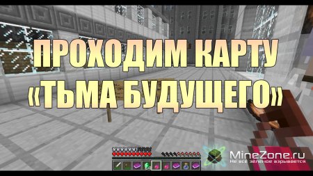Проходим карту MineCraft - "Тьма Будущего 5"