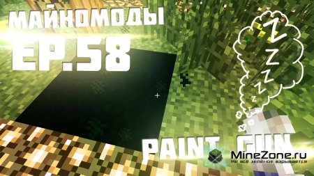 Обзоры модов - Paint Gun Mod